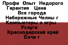 Профи. Опыт. Недорого. Гарантия › Цена ­ 100 - Все города, Набережные Челны г. Компьютеры и игры » Услуги   . Краснодарский край,Сочи г.